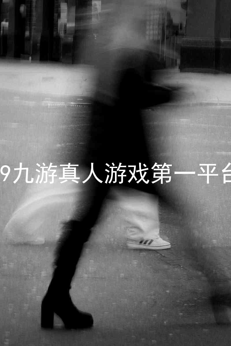 j9九游真人游戏第一平台