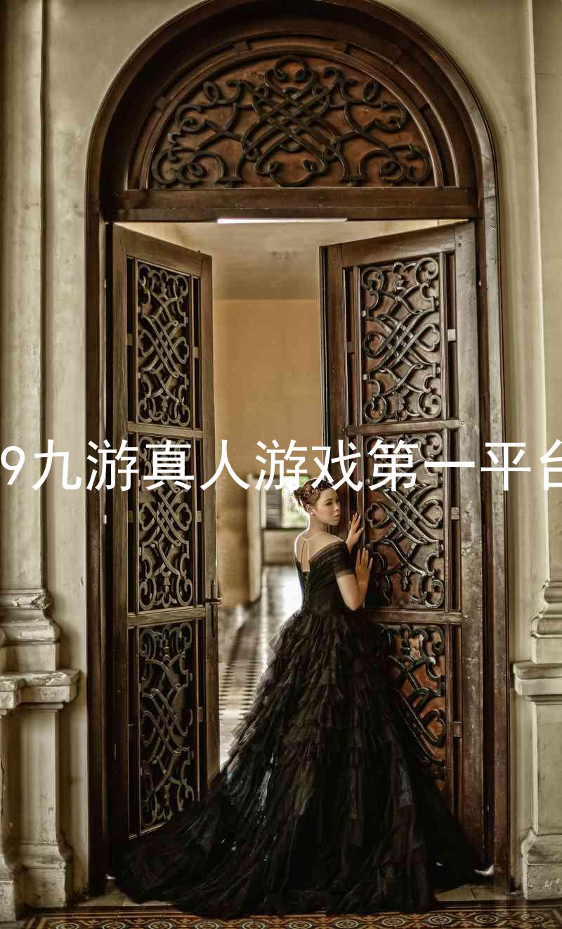 j9九游真人游戏第一平台