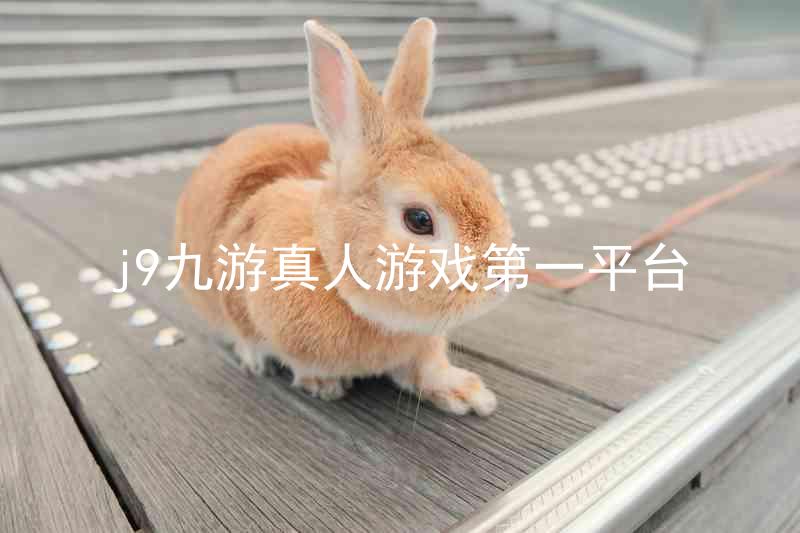 j9九游真人游戏第一平台