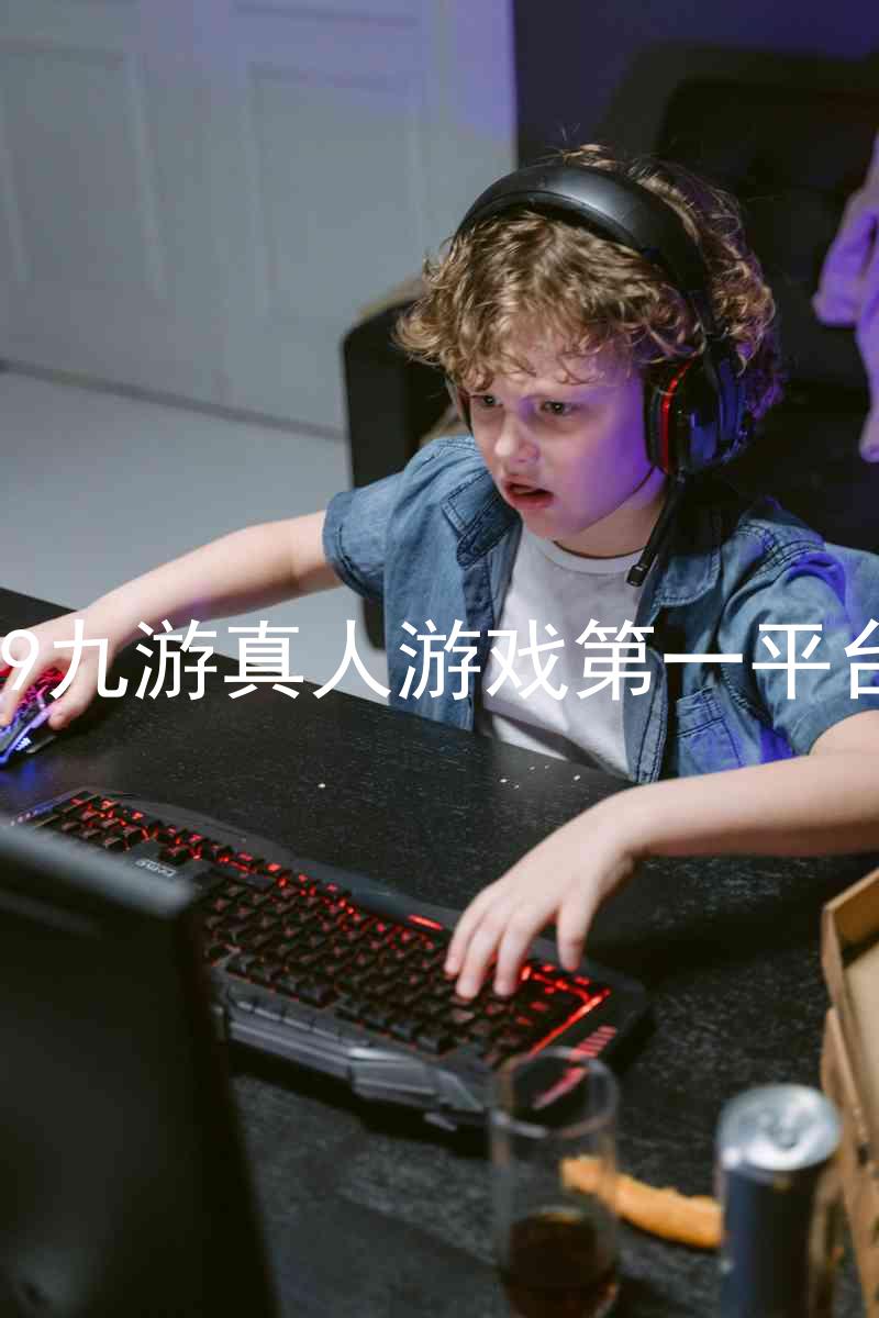 j9九游真人游戏第一平台