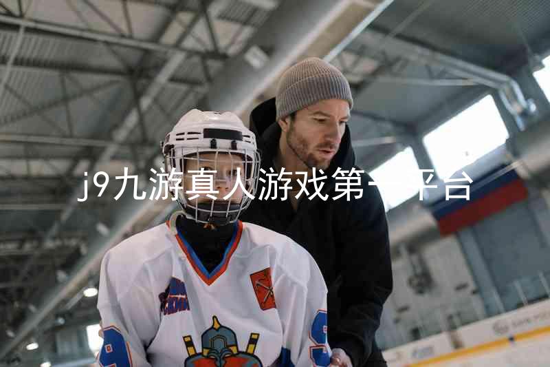 j9九游真人游戏第一平台
