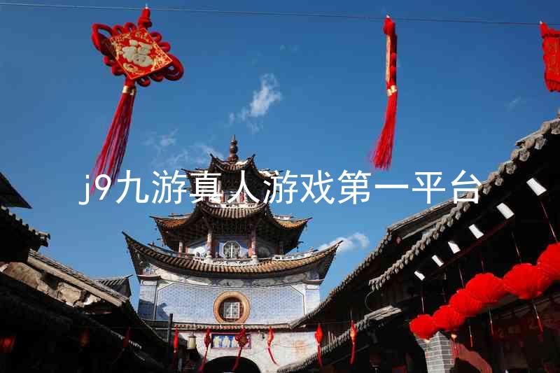 j9九游真人游戏第一平台