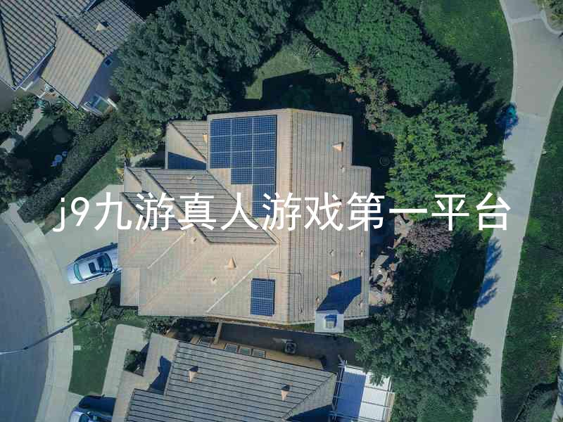 j9九游真人游戏第一平台