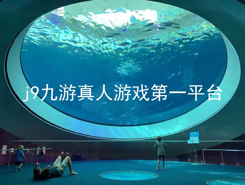 j9九游真人游戏第一平台