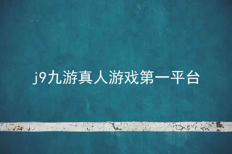 j9九游真人游戏第一平台