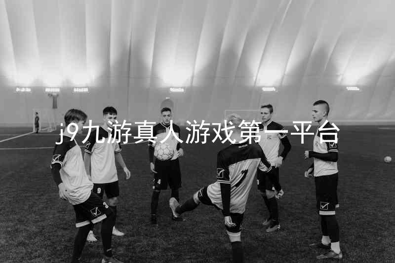 j9九游真人游戏第一平台