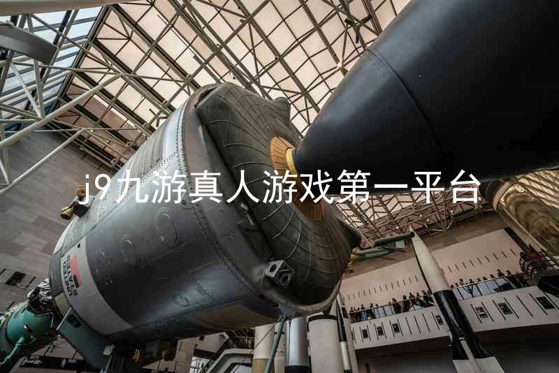 j9九游真人游戏第一平台