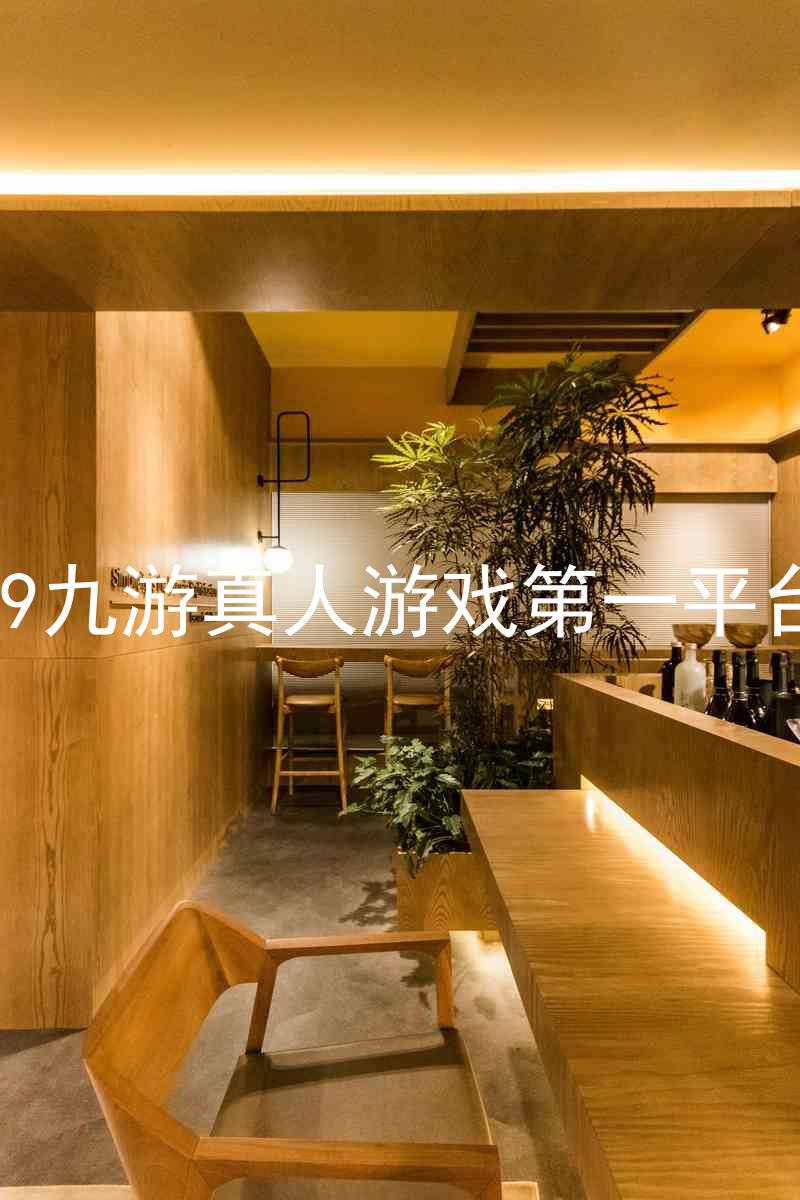j9九游真人游戏第一平台